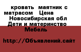 кровать- маятник с матрасом › Цена ­ 1 800 - Новосибирская обл. Дети и материнство » Мебель   